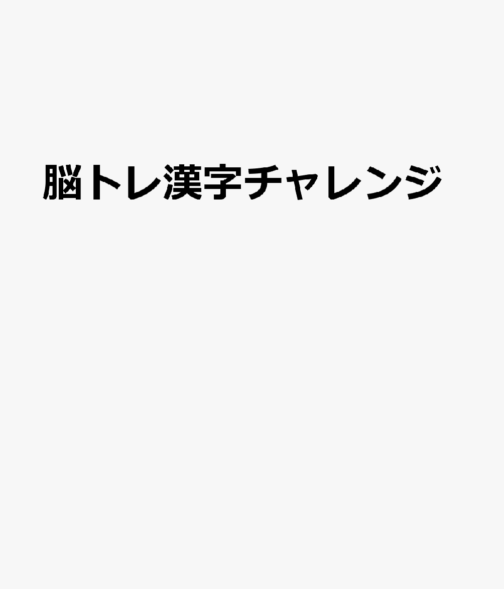 脳トレ漢字チャレンジ