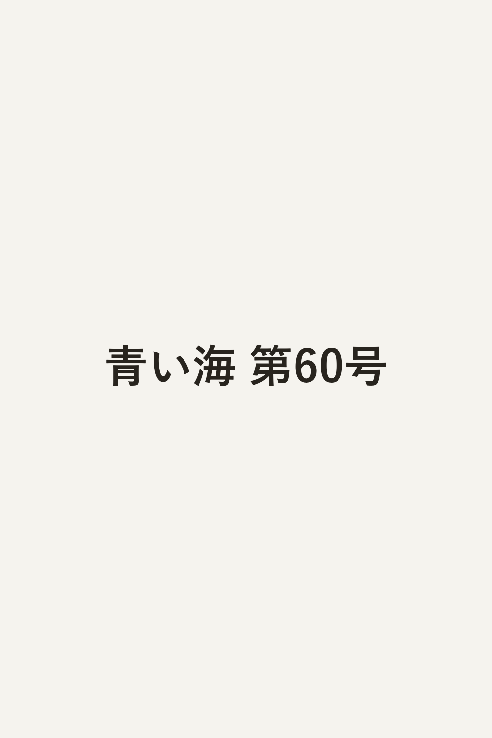 青い海 第60号