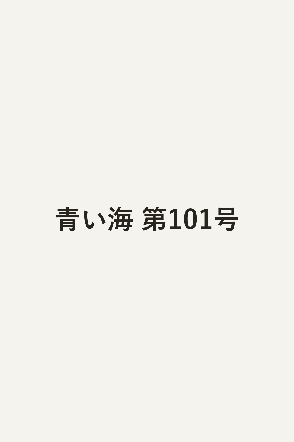 青い海 第101号
