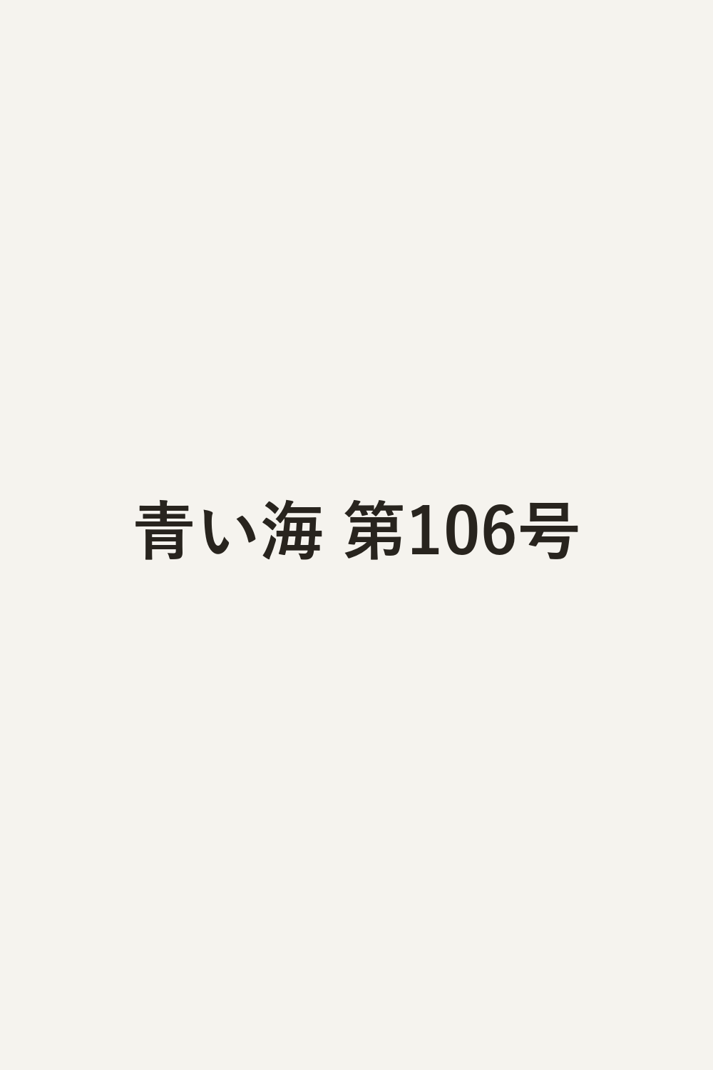 青い海 第106号