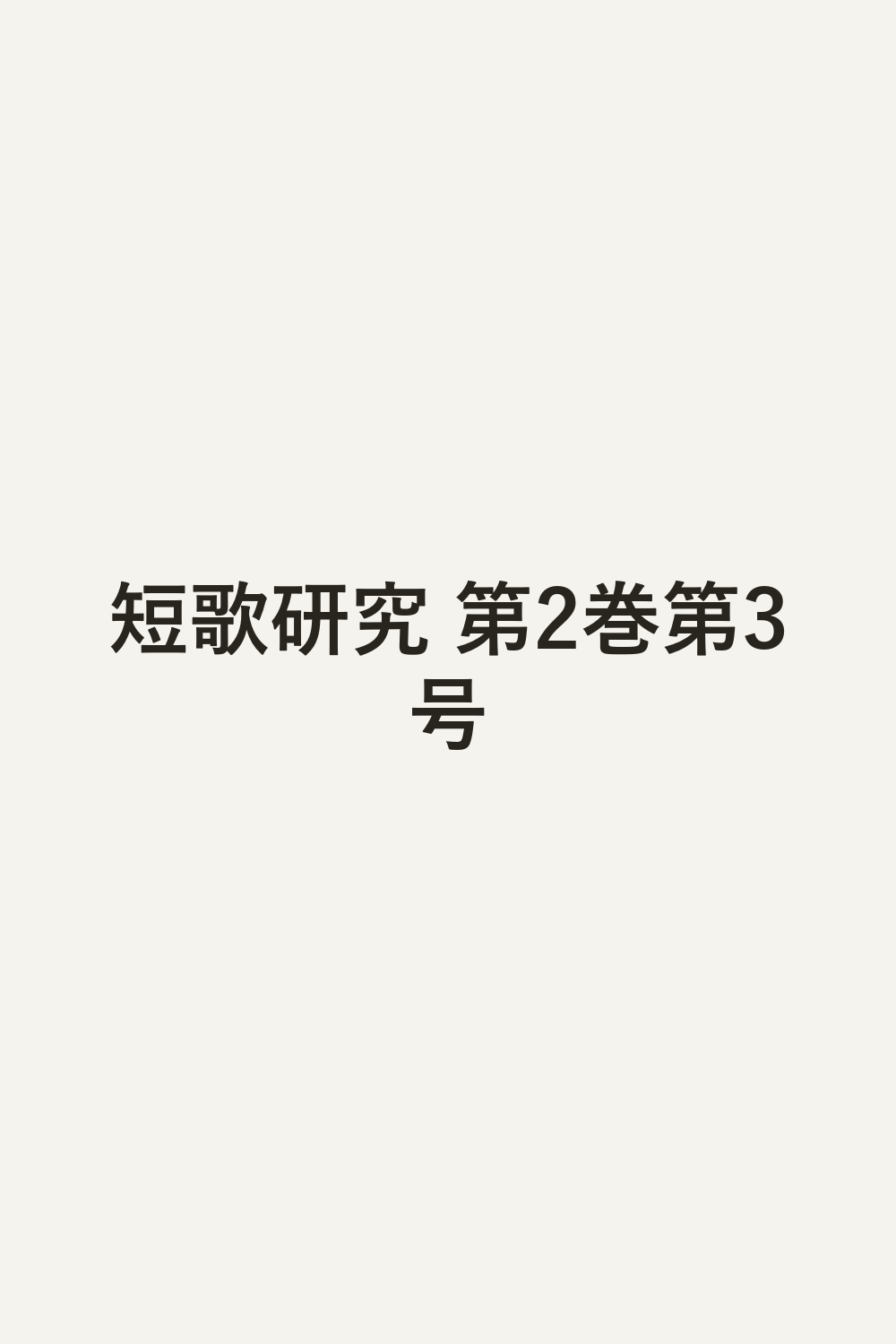 短歌研究 第2巻第3号