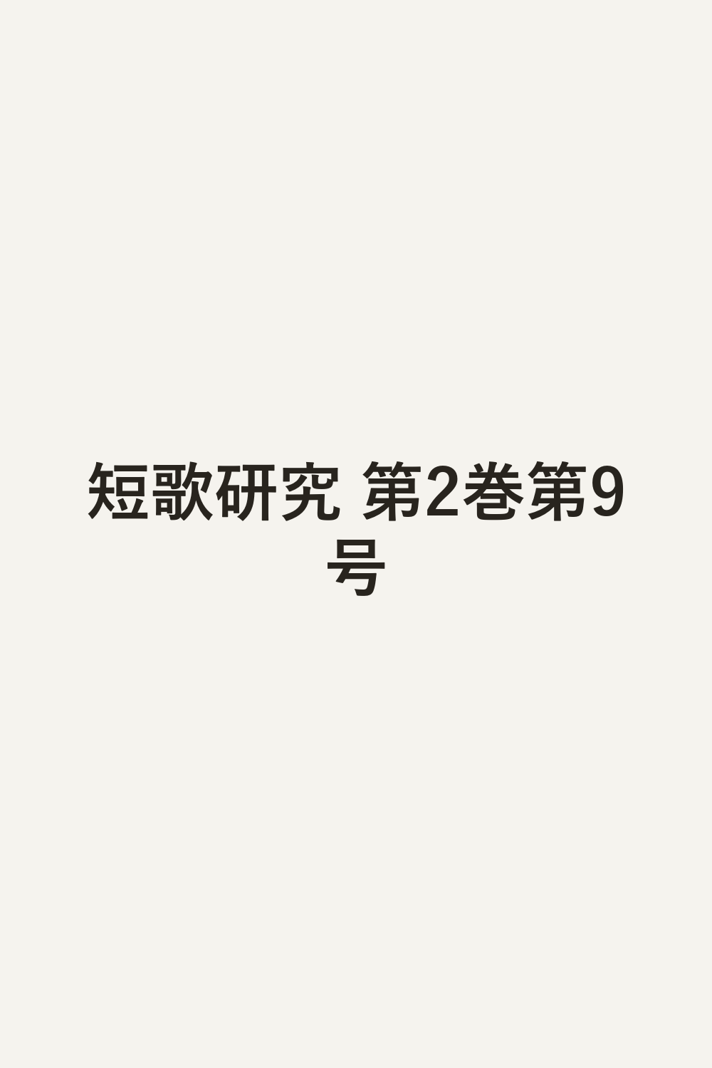 短歌研究 第2巻第9号
