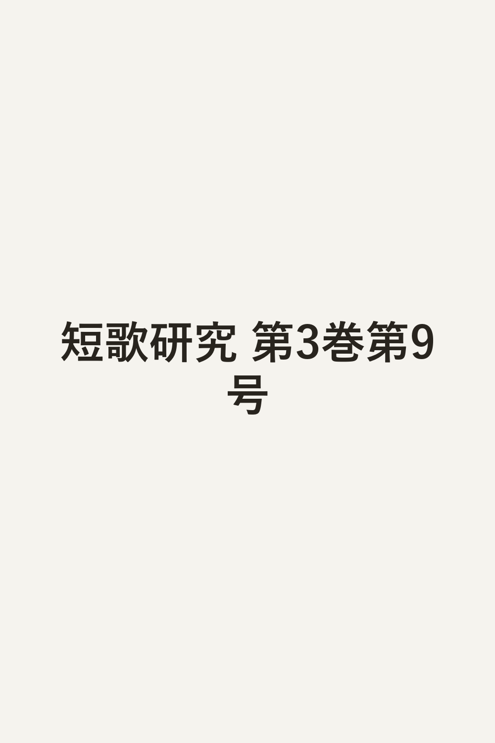 短歌研究 第3巻第9号