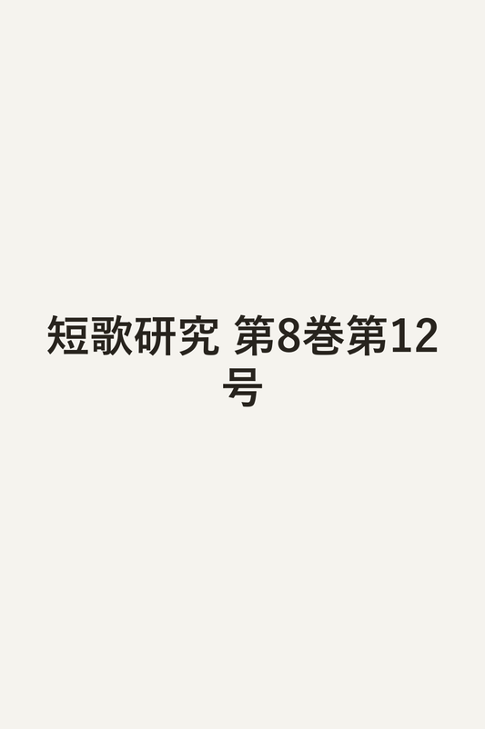 短歌研究 第8巻第12号