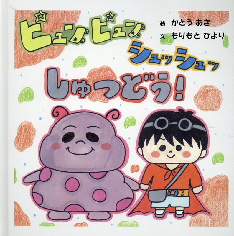 Pyunpyunshusshutsu Shutsudou! (edición japonesa) | ピュンピュンシュッシュッしゅつどう!