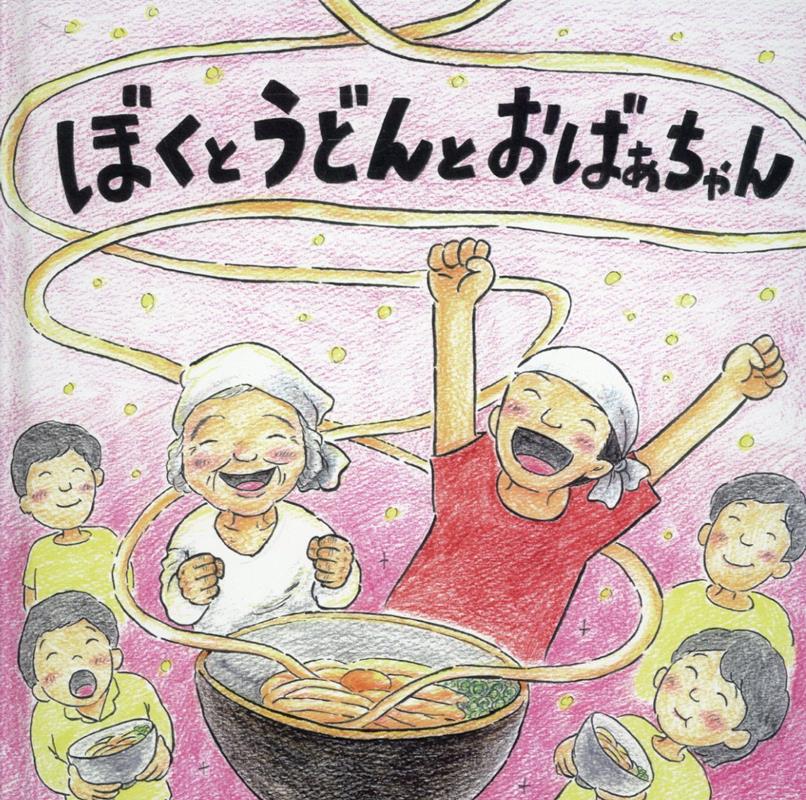 Bokutoudontoobaachan – Livre japonais | ぼくとうどんとおばあちゃん