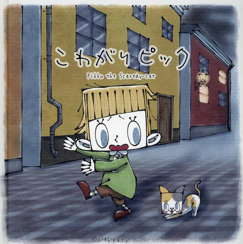 こわがりピック = Pikku the scaredy-cat