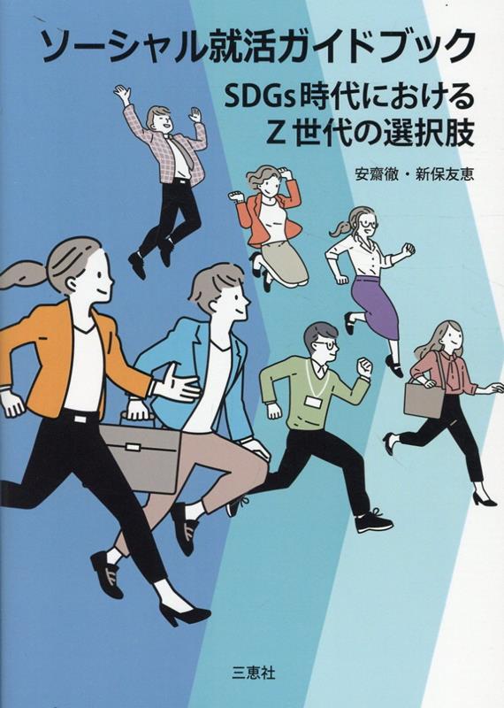 ソーシャル就活ガイドブック : SDGs時代におけるZ世代の選択肢