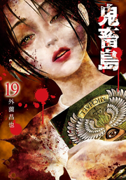 Kichikujima Tome 19 (édition japonaise) | 鬼畜島 19