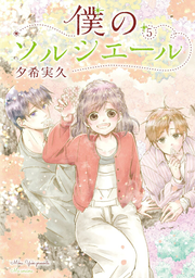 Ma sorcière Vol. 5 (edizione giapponese) | 僕のソルシエール 5