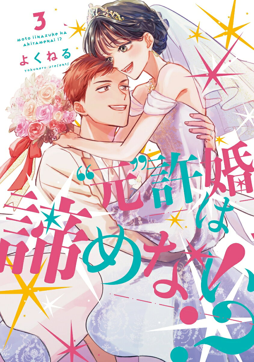 "元"許婚は諦めない!? 3