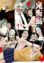 Kichikujima Tome 24 (édition japonaise) | 鬼畜島 24