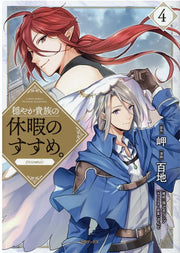 穏やか貴族の休暇のすすめ。@comic 4 (日文原版)