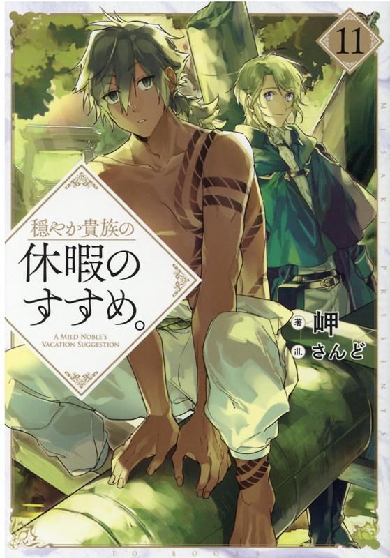 穏やか貴族の休暇のすすめ。 = A MILD NOBLE'S VACATION SUGGESTION 11