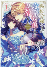 I Was Reincarnated as the Villainess in an Otome Game but the Boys Love Me Anyway! Tome 1 (édition japonaise) | 悪役令嬢ですが攻略対象の様子が異常すぎる@comic 1