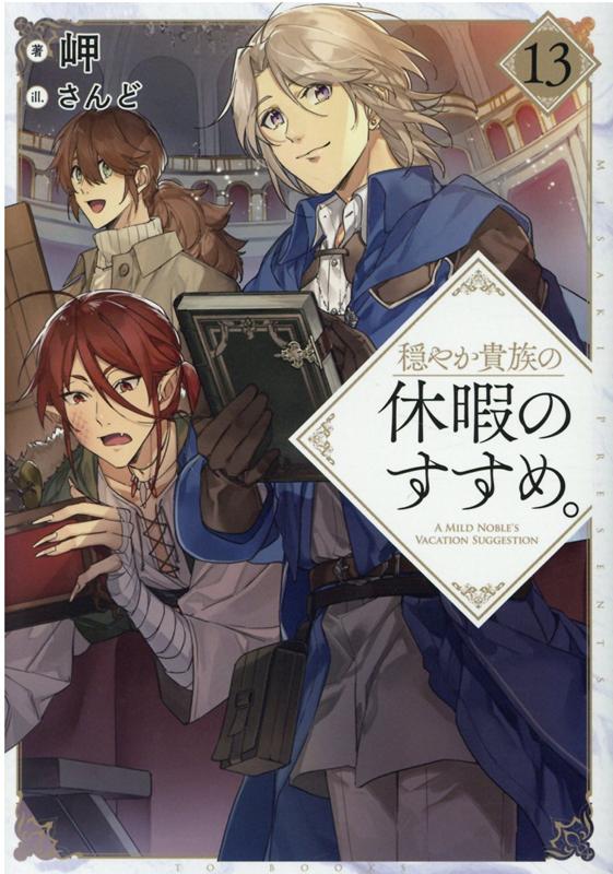 穏やか貴族の休暇のすすめ。 = A MILD NOBLE'S VACATION SUGGESTION 13