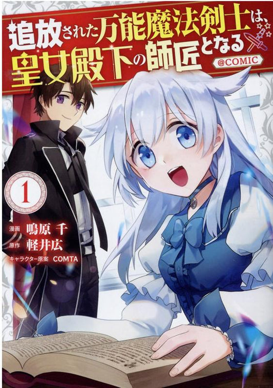追放された万能魔法剣士は、皇女殿下の師匠となる@COMIC 1