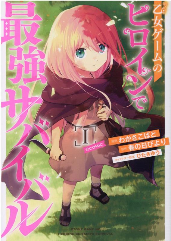 乙女ゲームのヒロインで最強サバイバル@COMIC = OTOME GAME NO HEROINE DE SAIKYO SURVIVAL 1