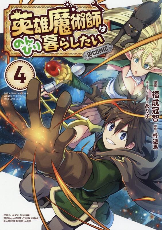 Eiyuu Majutsushi wa Nonbiri Kurashitai @COMIC เล่ม 4 (ฉบับภาษาญี่ปุ่น) | 英雄魔術師はのんびり暮らしたい@COMIC 4