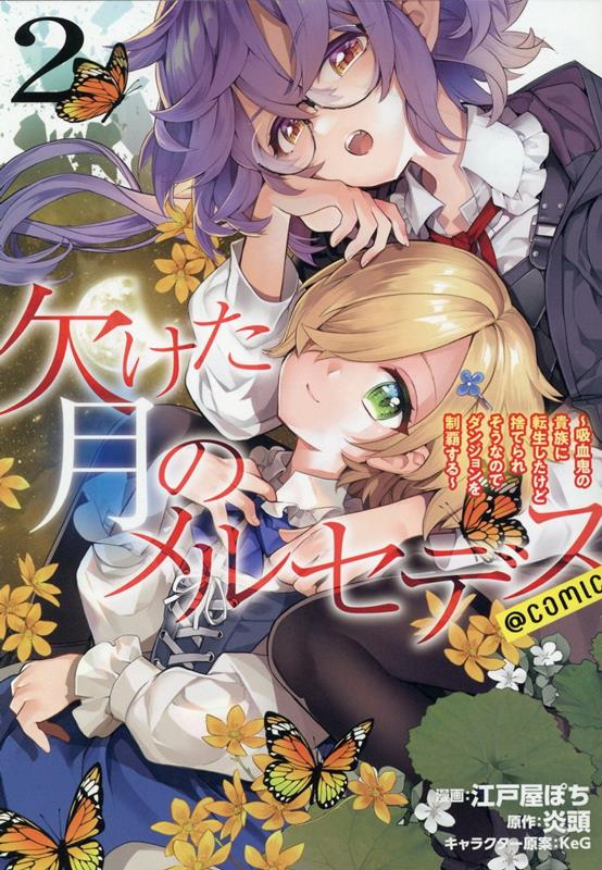 欠けた月のメルセデス～吸血鬼の貴族に転生したけど捨てられそうなのでダンジョンを制覇する～@COMIC 2