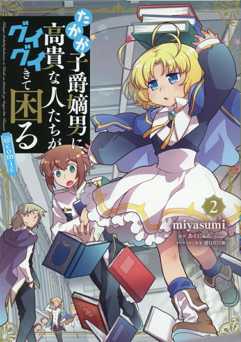 たかが子爵嫡男に高貴な人たちがグイグイきて困る@COMIC. 2