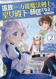 Tsuihou Sareta Bannou Mahoukenshi Ha, Oujo Denka No Shishou Tonaru @comic Band 2 (japanische Ausgabe) | 追放された万能魔法剣士は、皇女殿下の師匠となる@COMIC 2