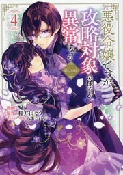 I Was Reincarnated as the Villainess in an Otome Game but the Boys Love Me Anyway! Tome 4 (édition japonaise) | 悪役令嬢ですが攻略対象の様子が異常すぎる@comic 4