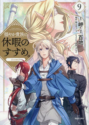 穏やか貴族の休暇のすすめ。@comic 9 (日文原版)