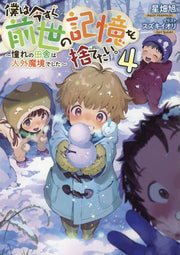 Bokuha Imasu Gu Zense No Kioku Wo Sute Tai. Vol. 4 (edizione giapponese) | 僕は今すぐ前世の記憶を捨てたい。 4