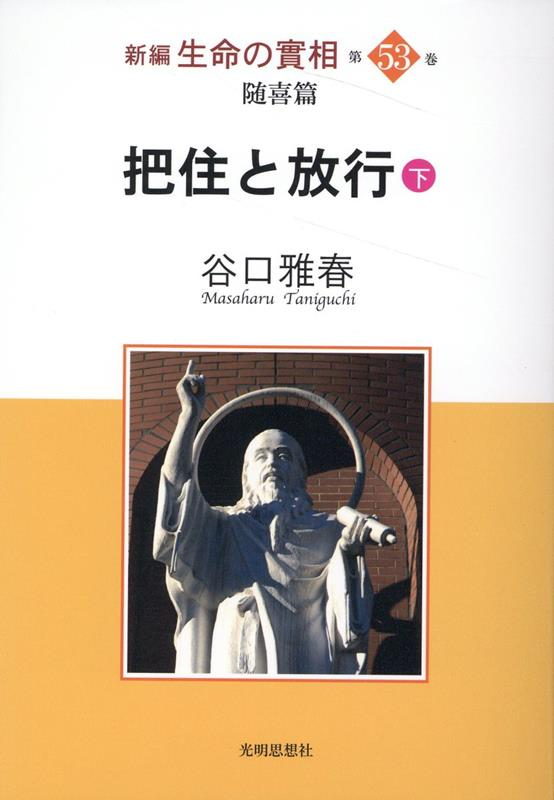 新編生命の實相. 第53巻
