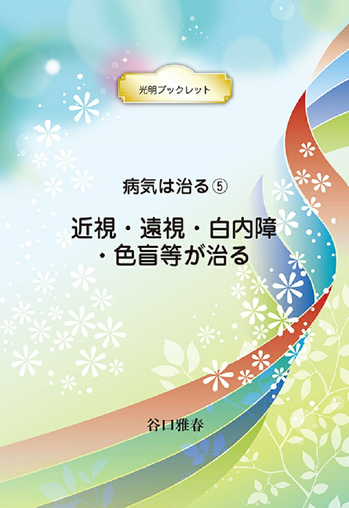 近視・遠視・白内障・色盲等が治る / Kinshi Enshi Hakunaishou Shikimou Nado Ga Naoru