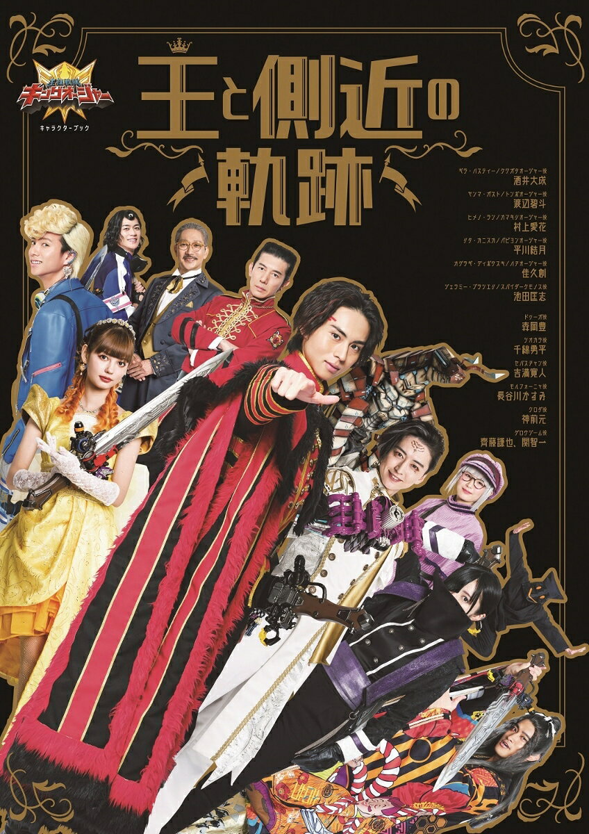 王様戦隊キングオージャーキャラクターブック王と側近の軌跡