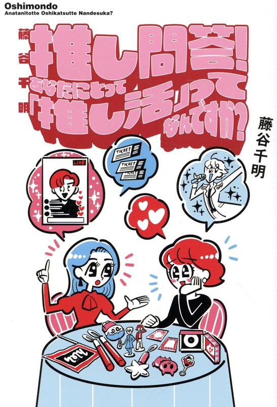 藤谷千明推し問答!あなたにとって「推し活」ってなんですか? / Fujitani Chiaki Oshi Mondou ! Anatanitotte ( Oshi Katsu ) Ttenandesuka ?