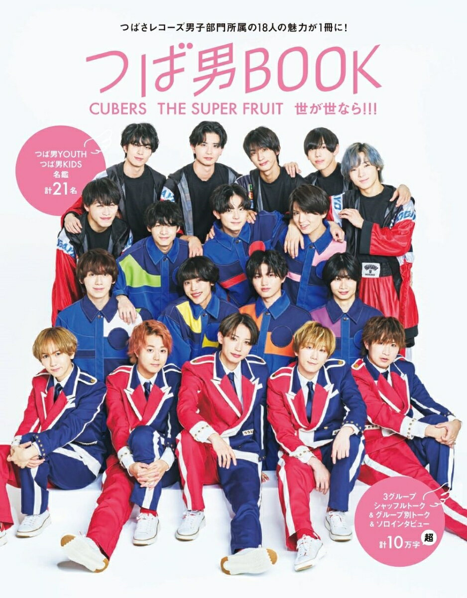 つば男BOOK : CUBERS THE SUPER FRUIT世が世なら!!! : つばさレコーズ男子部門所属の18人の魅力が1冊に!