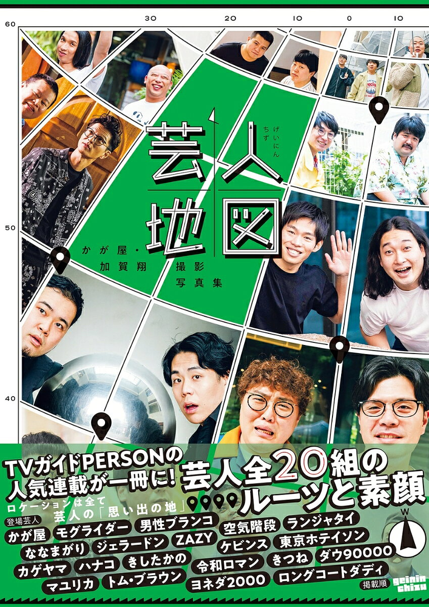 芸人地図 : かが屋・加賀翔撮影写真集