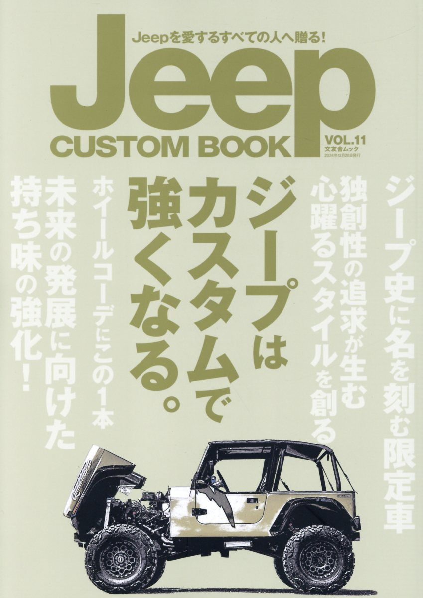 Jeep CUSTOM BOOK : Jeepを愛するすべての人へ贈る! VOL.11