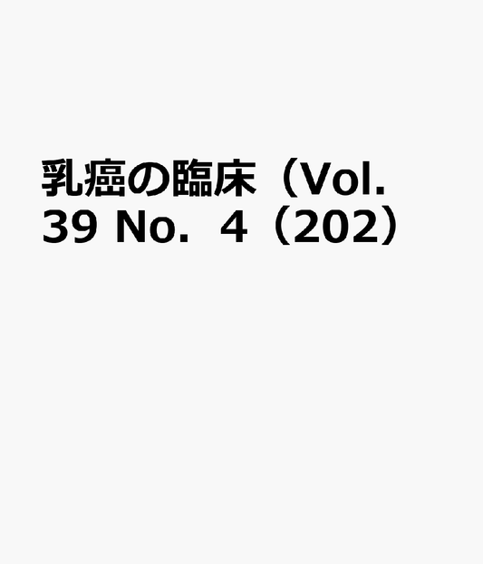 Nyuugan No Rinshou vol. 39no. 4(2024) – Rivista giapponese (mook) | 乳癌の臨床 Vol.39No.4(2024)