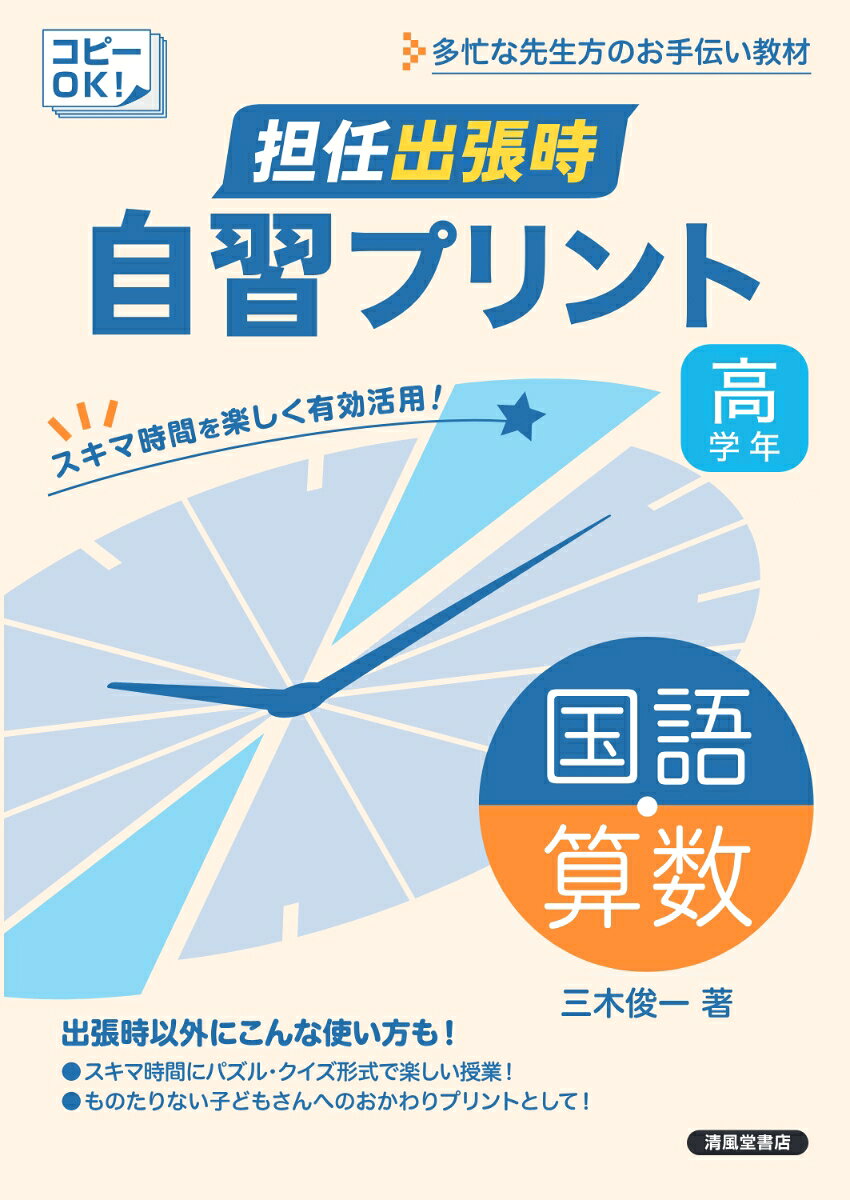 Tannin Shutchouji Jishuu Purinto Kokugo Sansuu. Kougakunen – Buku Jepang | 担任出張時自習プリント国語・算数. 高学年