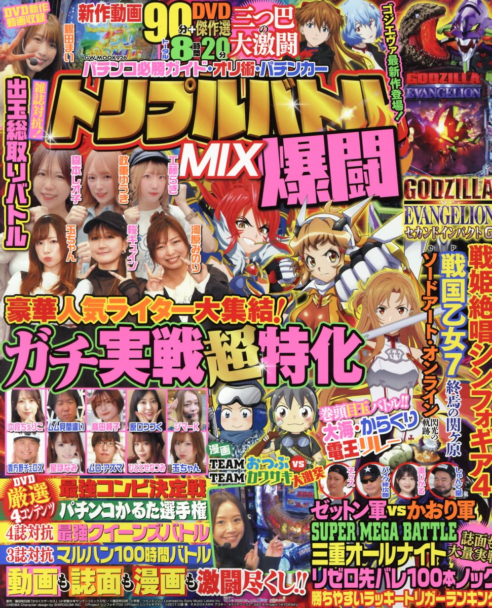 パチンコ必勝ガイド・オリ術・パチンカートリプルバトルMIX激闘
