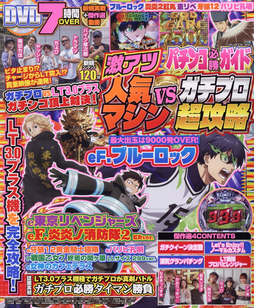 パチンコ必勝ガイド激アツ人気マシンVSガチプロ超攻略