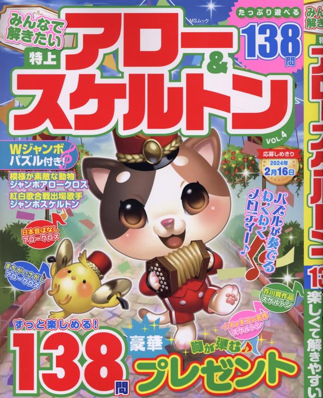 みんなで解きたい特上アロー&スケルトン VOL.4