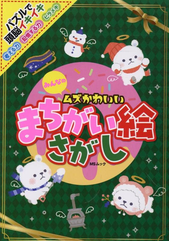 みんなのムズかわいいまちがい絵さがし