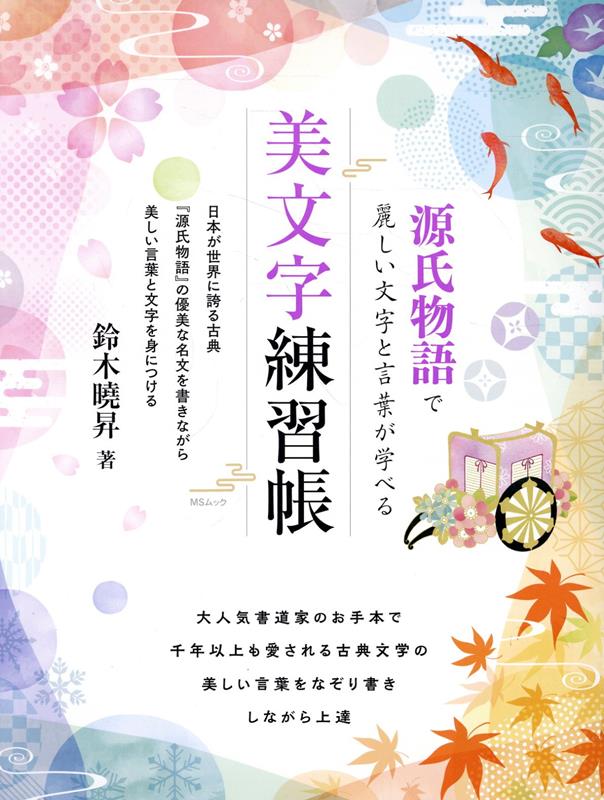 源氏物語で麗しい文字と言葉が学べる美文字練習帳 / Genjimonogatari De Uruwashii Moji To Kotoba Ga Manabe Ru Bibun Ji Renshuuchou