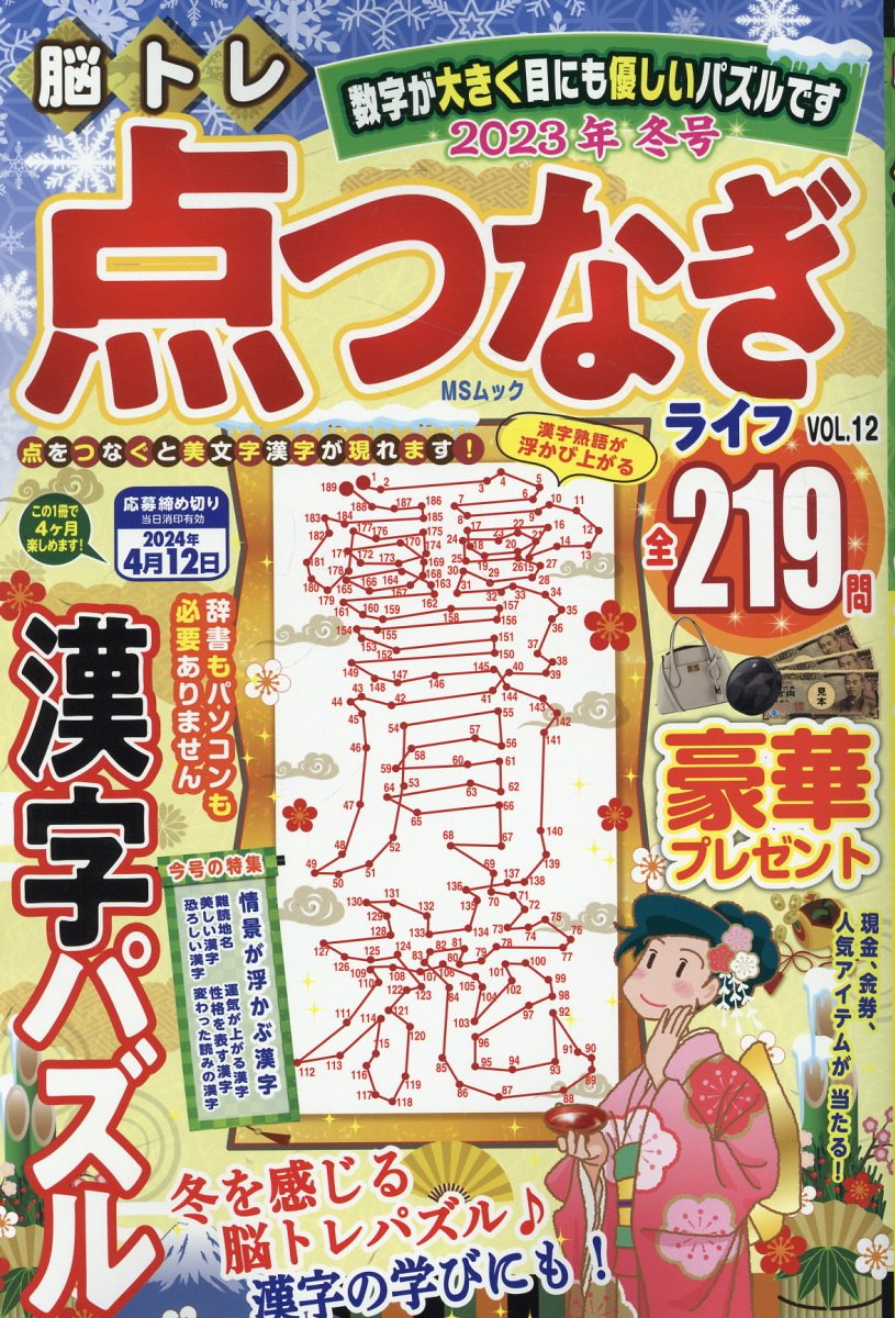脳トレ点つなぎライフ VOL.12