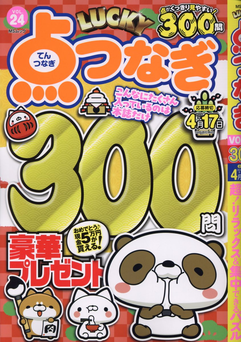 LUCKY点つなぎ VOL.24