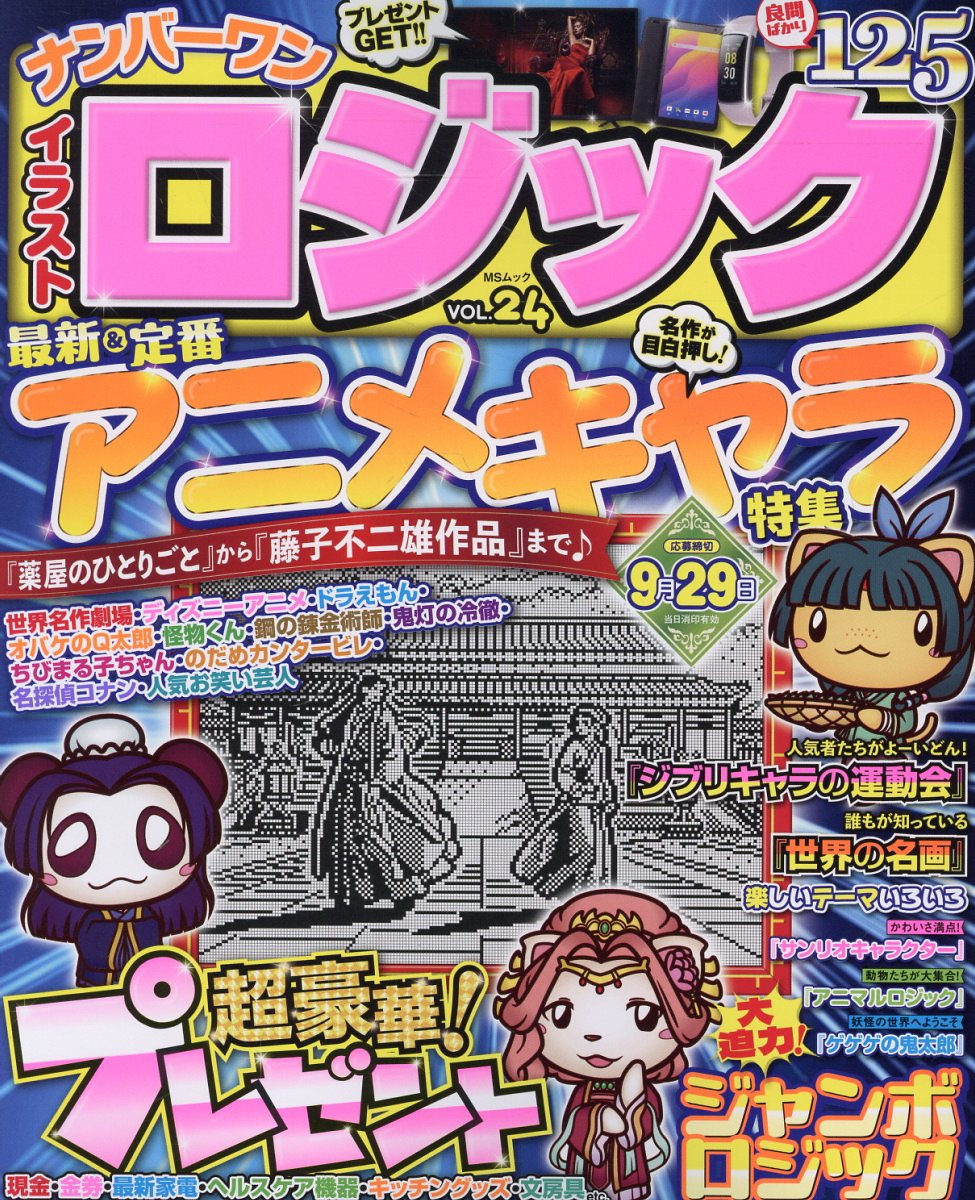 ナンバーワンイラストロジック. VOL.24