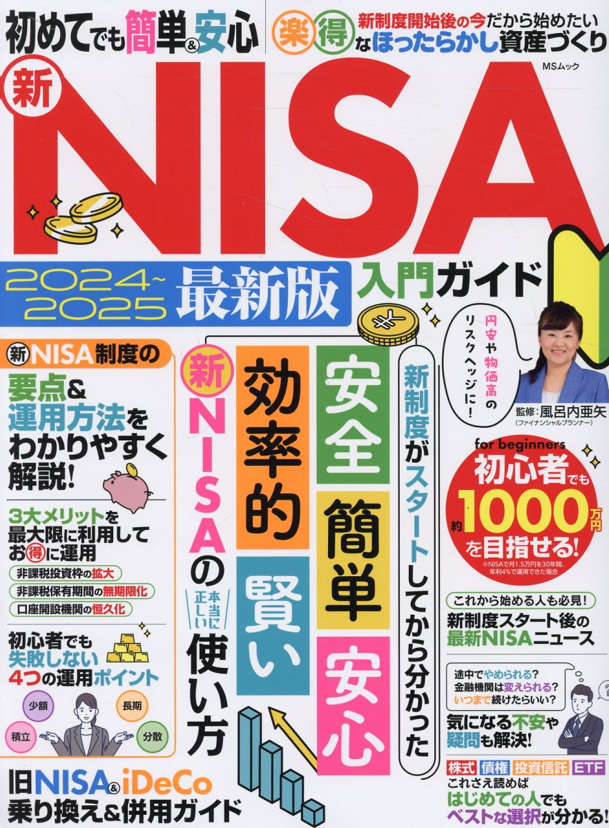 初めてでも簡単&安心新NISA入門ガイド