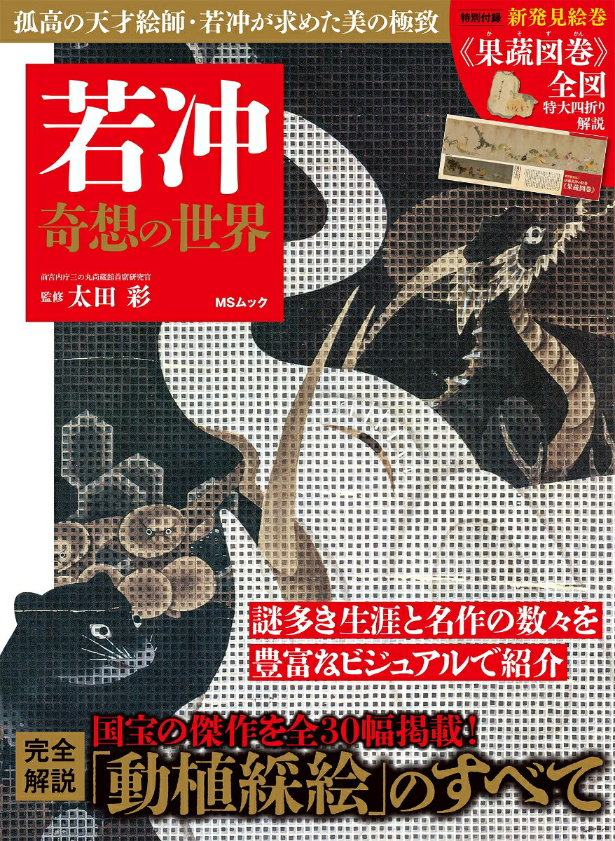 若冲奇想の世界