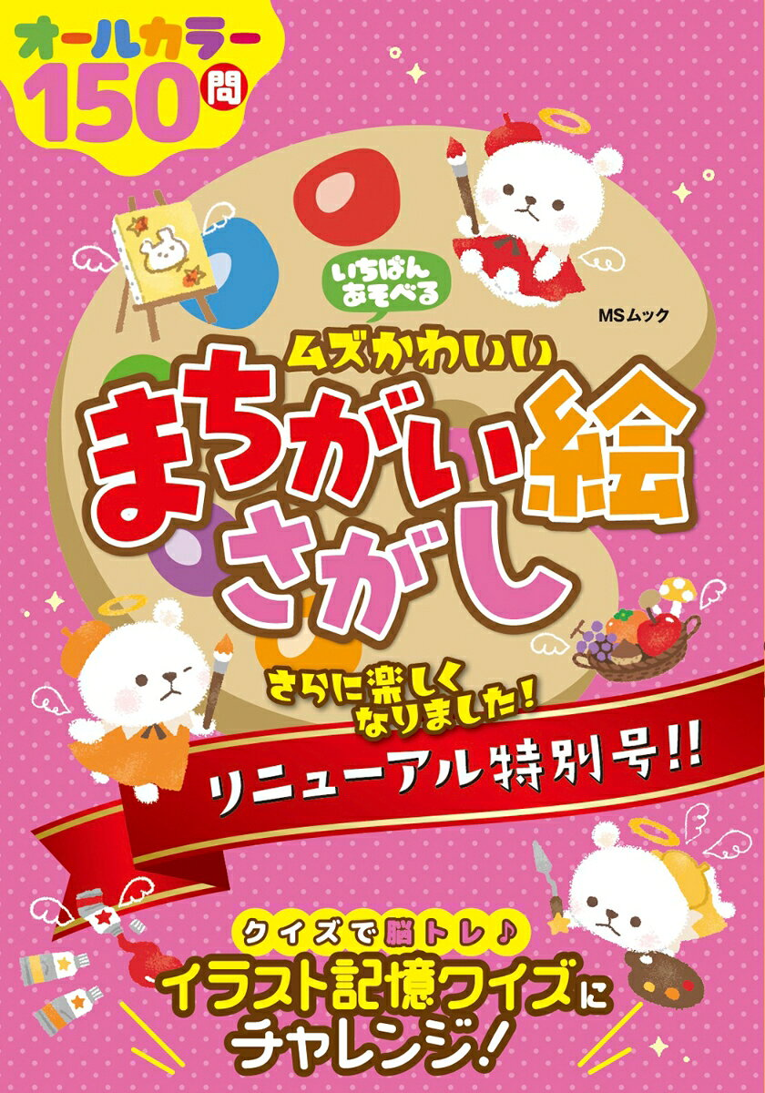 いちばんあそべるムズかわいいまちがい絵さがし
