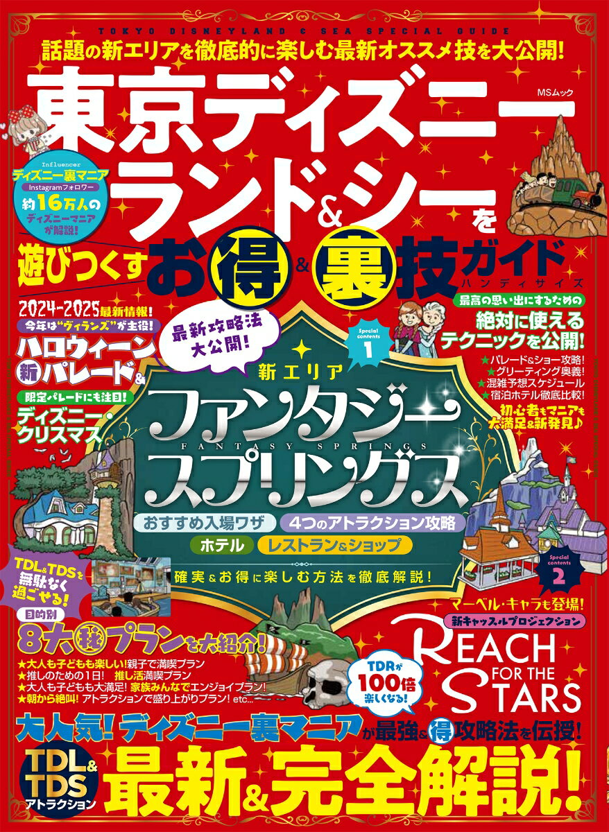 東京ディズニーランド&シーを遊びつくすお得&裏技ガイド